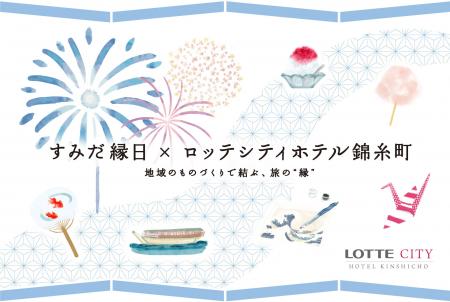 【隅田川花火大会の日開催】ホテルオリジナル夏祭り「 【隅田川花火大会の日開催】ホテルオリジナル夏祭り「