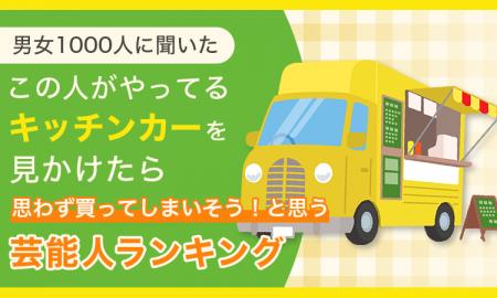 【男女1000人に聞いた】この人がやってるキッチンカー 【男女1000人に聞いた】この人がやってるキッチンカー