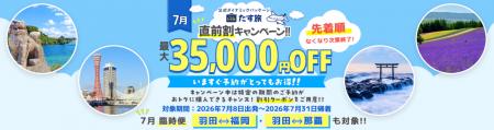 【7月・直前割】で最大35,000円OFFクーポンが利用可能