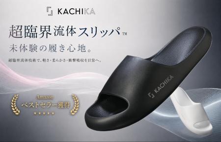 『KACHIKA』先端の発泡技術が生んだ快適さ「超臨界流 『KACHIKA』先端の発泡技術が生んだ快適さ「超臨界流