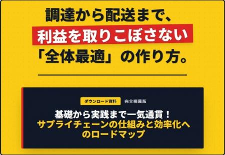 高収益体質になるためのサプライチェーン最適化ロード 高収益体質になるためのサプライチェーン最適化ロード