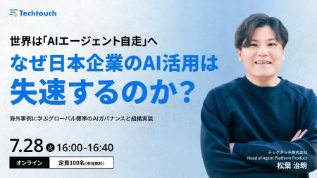 【7/28ウェビナー開催】世界は「AIエージェント自走」
