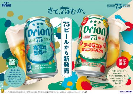沖縄の夏を彩る、75BEERの季節限定ビール「オリオン 7 沖縄の夏を彩る、75BEERの季節限定ビール「オリオン 7