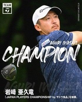 当社スポンサー契約選手・岩崎 亜久竜選手が「JAPAN P