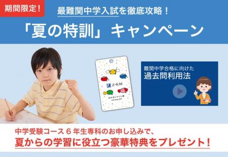 【Ｚ会の通信教育】中学受験コース6年生専科「夏の特