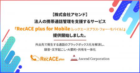 株式会社アセンド、法人の携帯通話管理を支援する「Re 株式会社アセンド、法人の携帯通話管理を支援する「Re