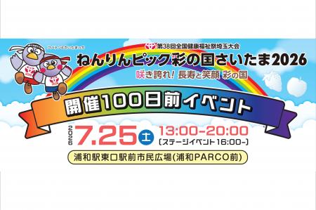 【埼玉県】「ねんりんピック彩の国さいたま2026」開催
