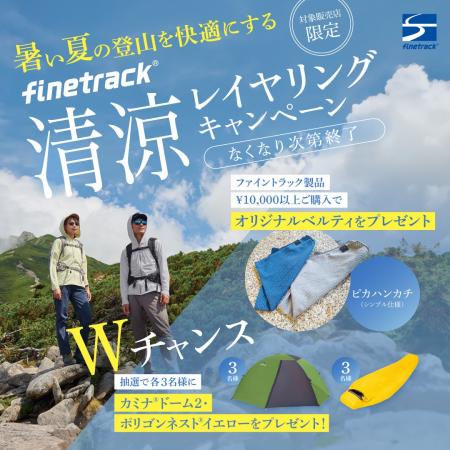 【夏の登山を快適に！】全国の対象店舗で「清涼レイヤ