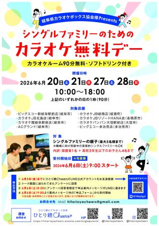 岐阜県カラオケボックス協会、ひとり親家庭50組124名