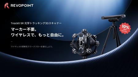 Revopoint、工業グレードの高精度を実現したワイヤレ Revopoint、工業グレードの高精度を実現したワイヤレ