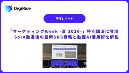【デジライズ】代表 茶圓将裕が「マーケティングWeek 【デジライズ】代表 茶圓将裕が「マーケティングWeek