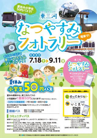 ☆初めてのバス旅にもオススメ☆「夏休み小学生50円バス ☆初めてのバス旅にもオススメ☆「夏休み小学生50円バス