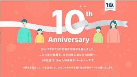 ～SBI生命10周年記念企画第1弾～　10周年記念特設ペー