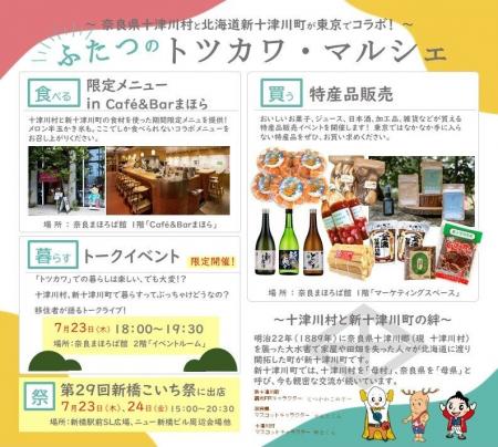 ふたつのトツカワ・マルシェ　in奈良まほろば館（東京