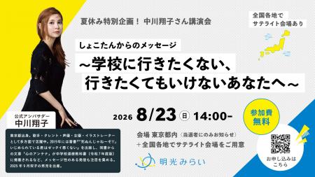 明光みらい、夏の特別イベントを開催 公式アンバサダ