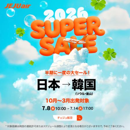 チェジュ航空、半期に一度の大特価「SUPER SALE」開催