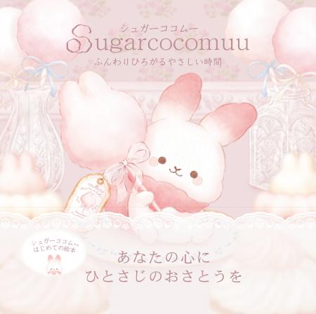 即完売につきサイン本緊急追加！『シュガーココムー 