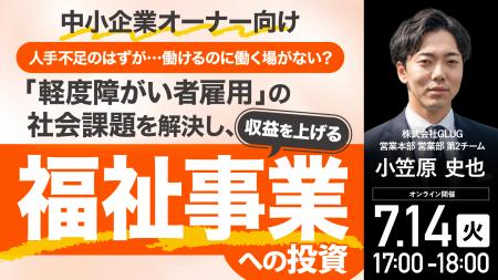 7月14日(火)17時よりオンライン開催!「福祉事業= 7月14日(火)17時よりオンライン開催!「福祉事業=