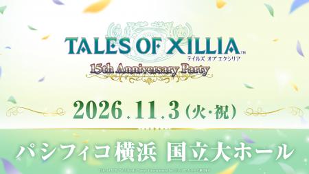 2026年11月3日(火・祝)に「TALES OF XILLIA~15th Anni