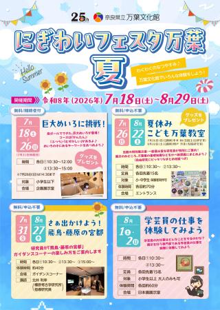 「にぎわいフェスタ万葉　夏」開催！