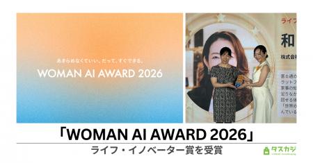 タスカジ代表・和田幸子、「WOMAN AI AWARD 2026」ラ