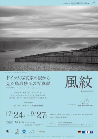 【7/23開催】ドイツ人写真家の眼が捉えた鳥取砂丘。星