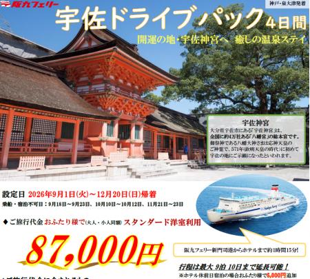 【関西発・阪九フェリー利用】2026年2月にオープンし