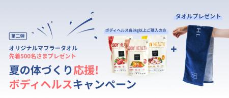 《POCHI》夏の体づくり応援『ボディヘルス』キャンペ
