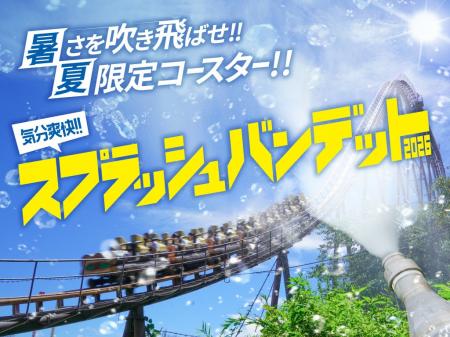 気分爽快！！ずぶ濡れコースター「スプラッシュバンデ