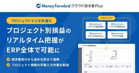 『マネーフォワード クラウド請求書Plus』、「プロジ 『マネーフォワード クラウド請求書Plus』、「プロジ