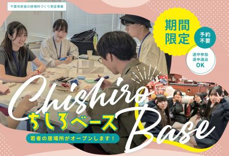 千葉市と一般社団法人Spiceが協働し、若者の新しい居 千葉市と一般社団法人Spiceが協働し、若者の新しい居