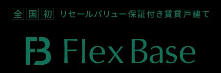 【全国初】リセールバリューが保証される賃貸戸建て「
