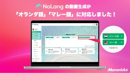株式会社Mavericksは、動画生成AI「NoLang」にオラン