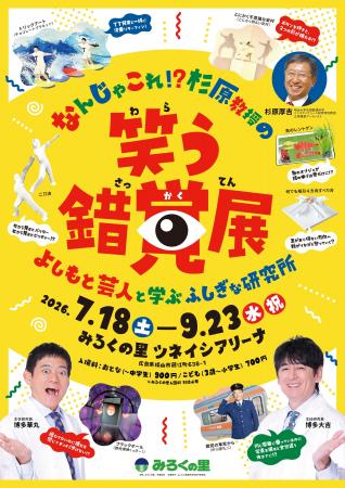 “学び×笑顔” 最新の科学と笑いが融合した体感型展示イ