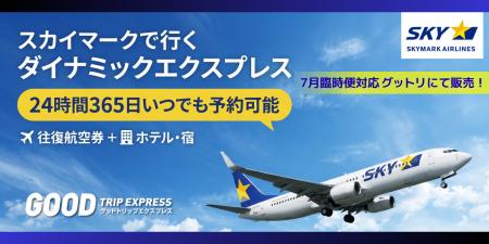 『夏の席まだあります！』スカイマーク7月臨時便に対
