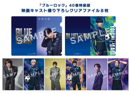 『ブルーロック』40巻特装版に付いてくる！ 映画キャ