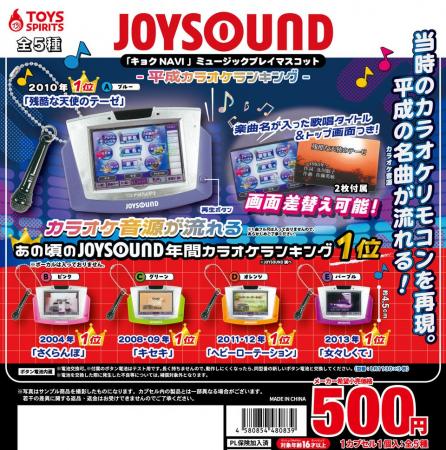 平成のカラオケ神曲が流れるガチャが登場! JOYSOUND 平成のカラオケ神曲が流れるガチャが登場! JOYSOUND