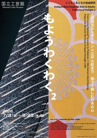 日本の“もよう”にフォーカスした展覧会「こどもとおと