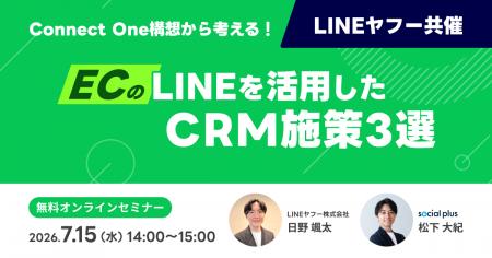 【LINEヤフー共催|7/15開催】Connect One構想から考 【LINEヤフー共催|7/15開催】Connect One構想から考