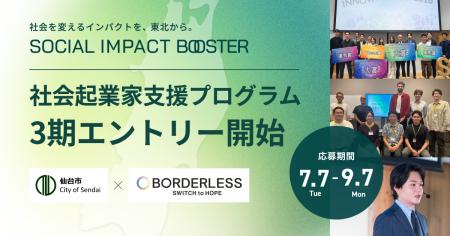 【仙台市】仙台・東北のインパクトスタートアップ創出 【仙台市】仙台・東北のインパクトスタートアップ創出