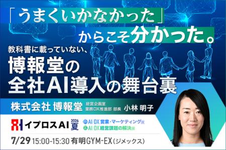 博報堂が「うまくいかなかった経験」を公開。全社AI導 博報堂が「うまくいかなかった経験」を公開。全社AI導