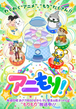 “アニメのテレ東”が贈る、オムニバスショートアニメプ