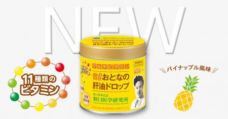 「おとなの肝油ドロップ」シリーズから、11種類のビタ