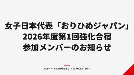 【ハンドボール】女子日本代表「おりひめジャパン」 2 【ハンドボール】女子日本代表「おりひめジャパン」 2