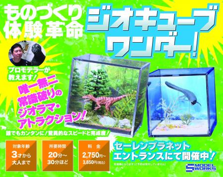 恐竜ジオラマ制作体験「ジオキューブ ワンダー!」 恐竜ジオラマ制作体験「ジオキューブ ワンダー!」
