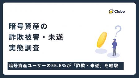 過半数が直面した脅威。暗号資産ユーザーの55.6％が「