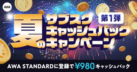 第一弾 夏のサブスクキャッシュバックキャンペーン 第一弾 夏のサブスクキャッシュバックキャンペーン
