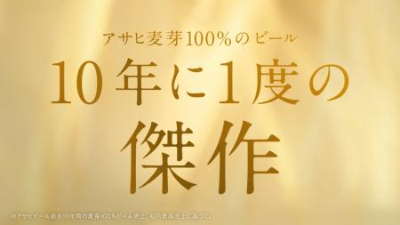 佐藤健さん、柴咲コウさん出演『アサヒ ゴールド』新T