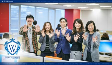 【10年連続】株式会社TMJが「ホワイト企業認定」を更