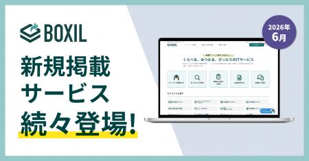 SaaS比較サイト「BOXIL」が2026年6月度新規掲載サービ